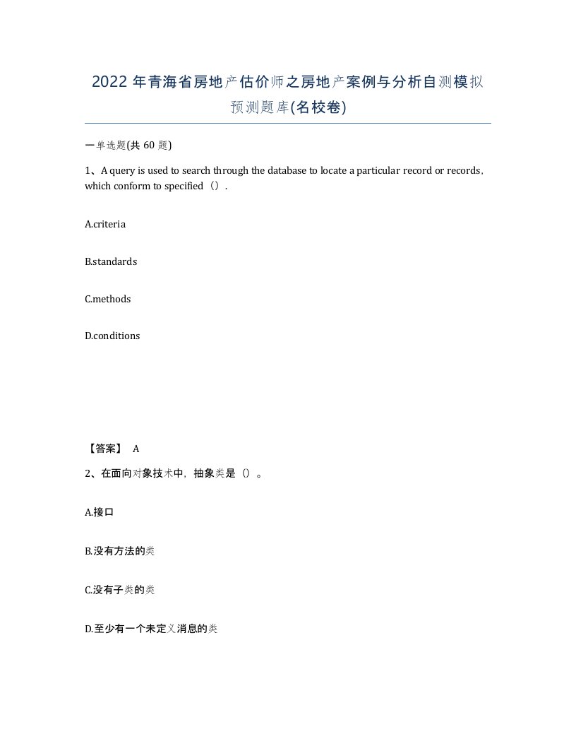 2022年青海省房地产估价师之房地产案例与分析自测模拟预测题库名校卷