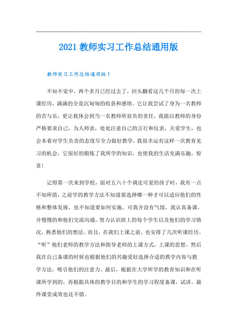 教师实习工作总结通用版