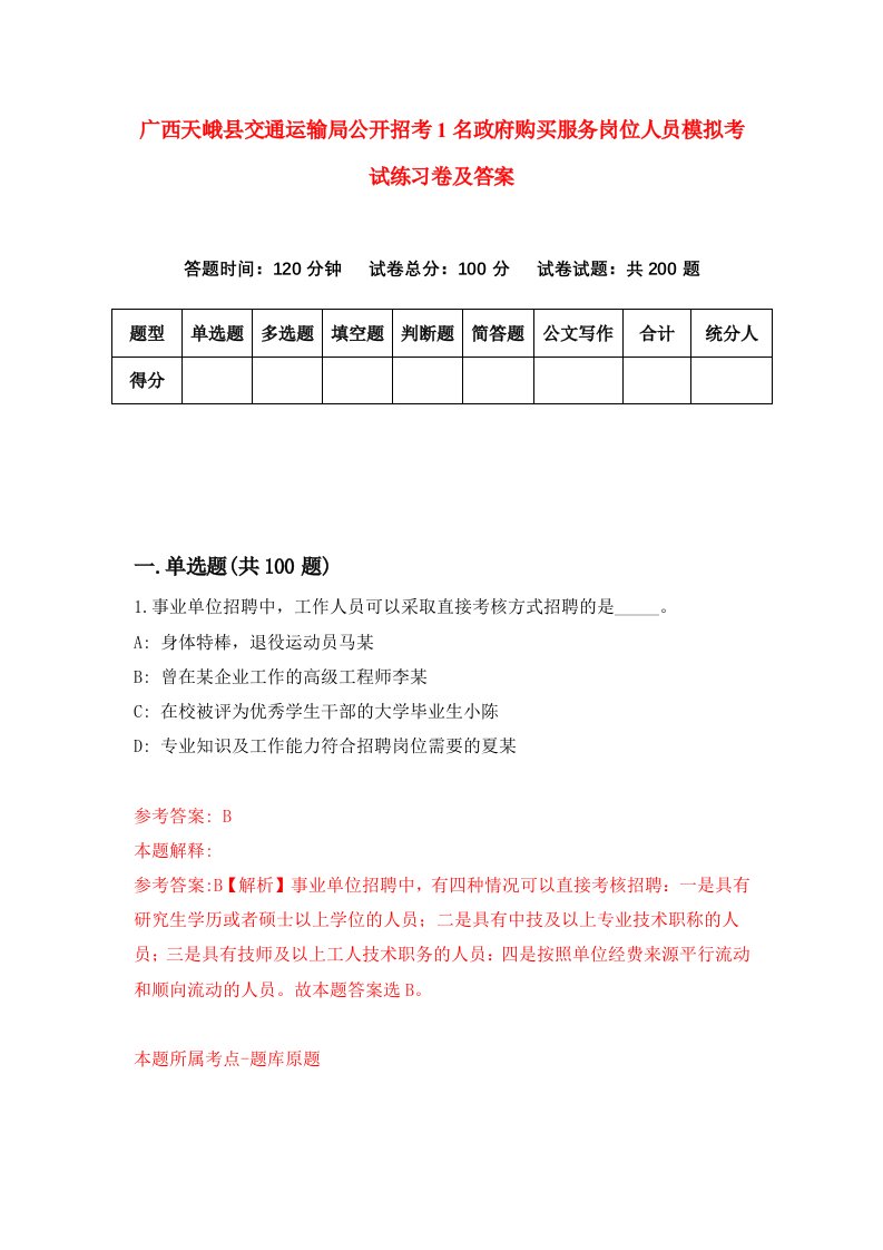 广西天峨县交通运输局公开招考1名政府购买服务岗位人员模拟考试练习卷及答案7