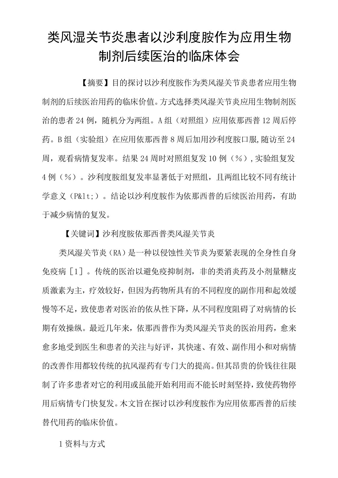 类风湿关节炎患者以沙利度胺作为应用生物制剂后续医治的临床体会