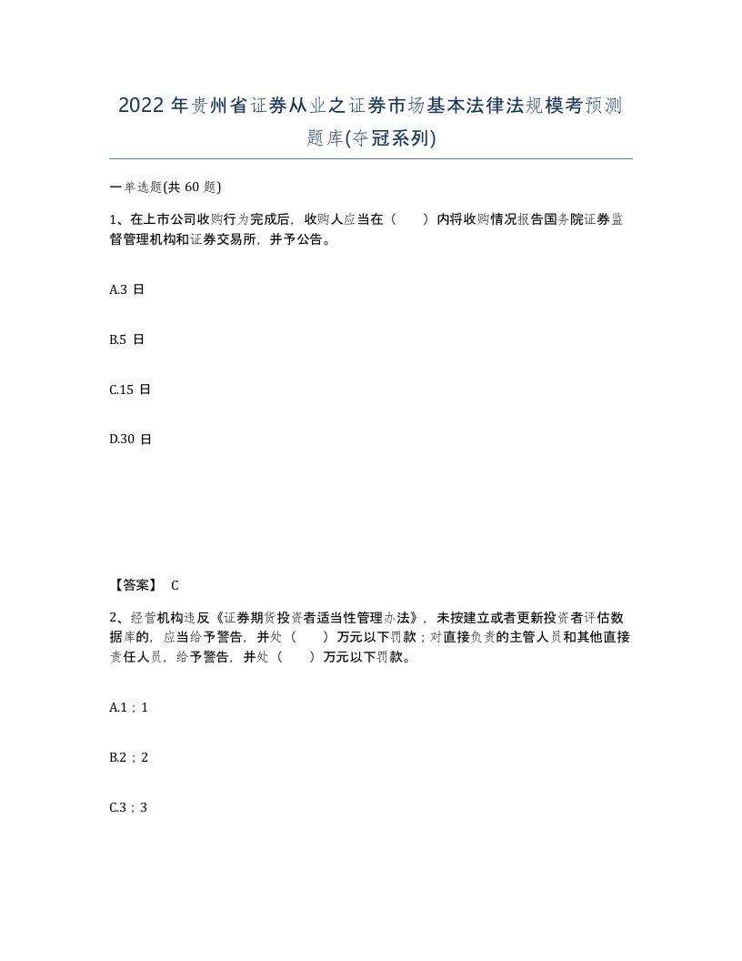 2022年贵州省证券从业之证券市场基本法律法规模考预测题库夺冠系列