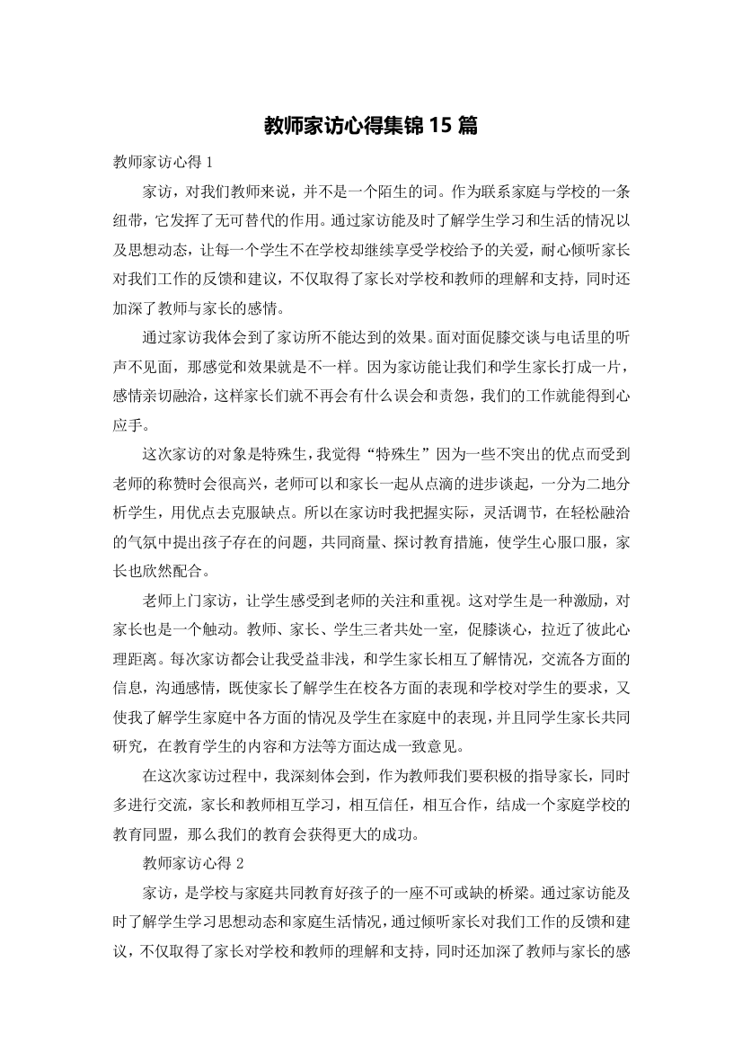 教师家访心得集锦15篇