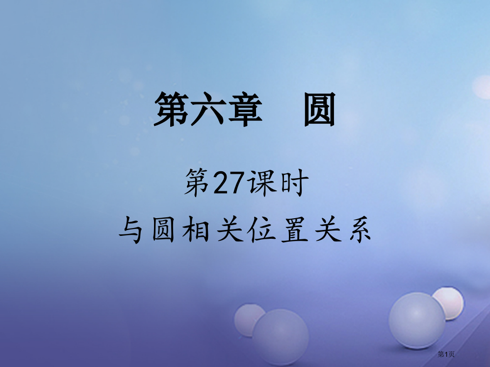 中考数学考点研究复习圆第27课时与圆有关的位置关系省公开课一等奖百校联赛赛课微课获奖PPT课件