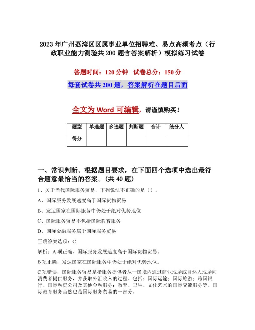 2023年广州荔湾区区属事业单位招聘难易点高频考点行政职业能力测验共200题含答案解析模拟练习试卷