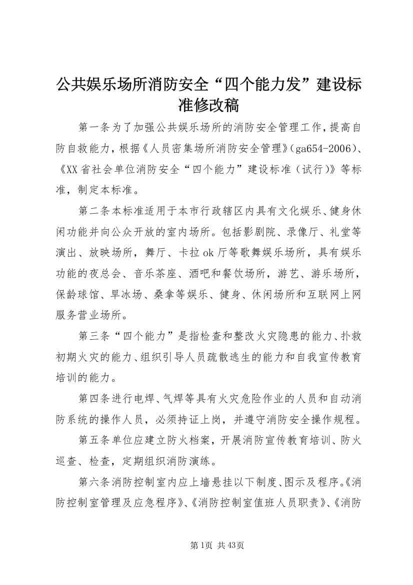 公共娱乐场所消防安全“四个能力发”建设标准修改稿