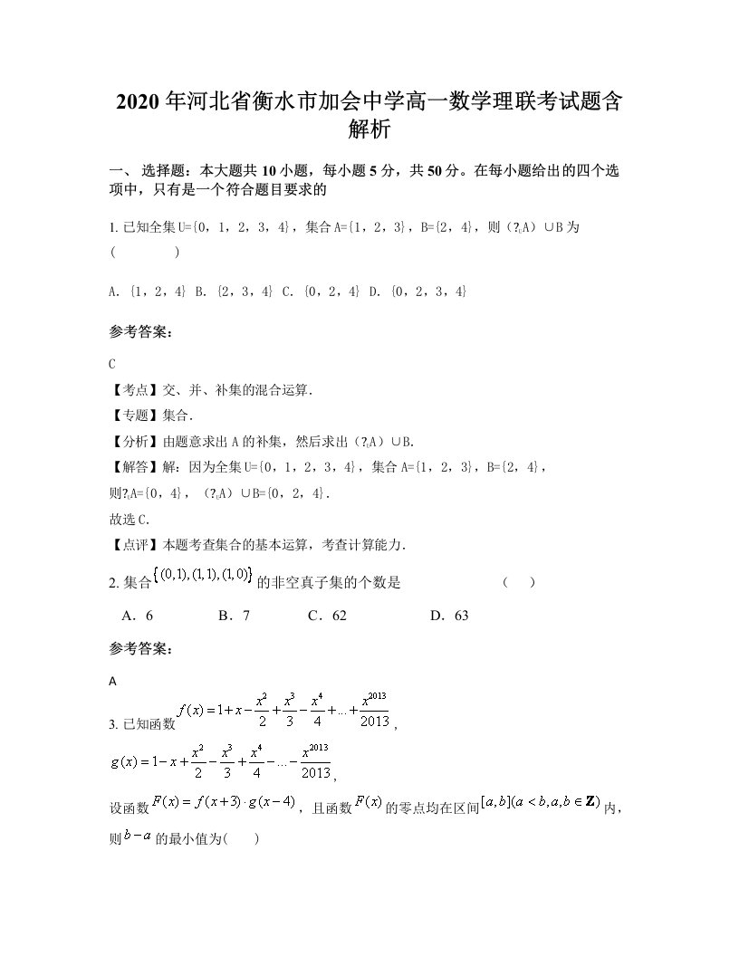 2020年河北省衡水市加会中学高一数学理联考试题含解析