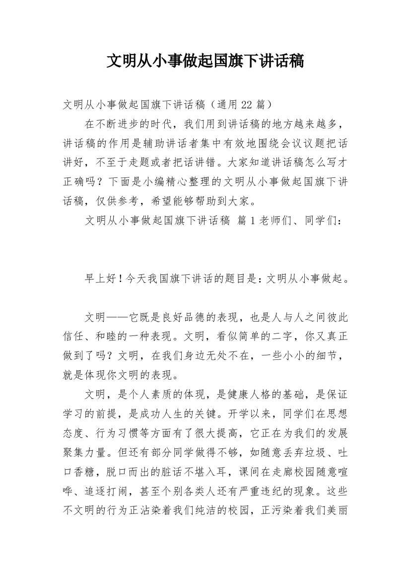 文明从小事做起国旗下讲话稿