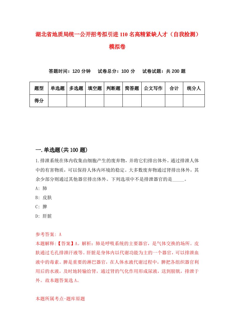 湖北省地质局统一公开招考拟引进110名高精紧缺人才自我检测模拟卷第4卷