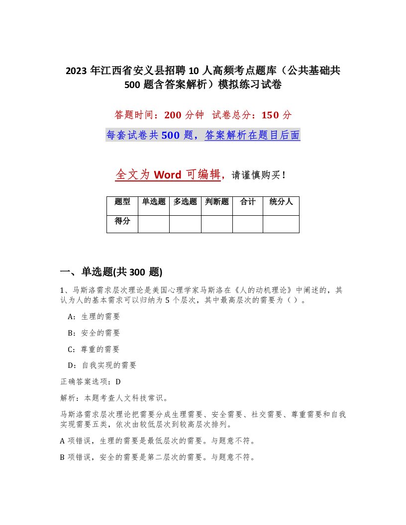 2023年江西省安义县招聘10人高频考点题库公共基础共500题含答案解析模拟练习试卷