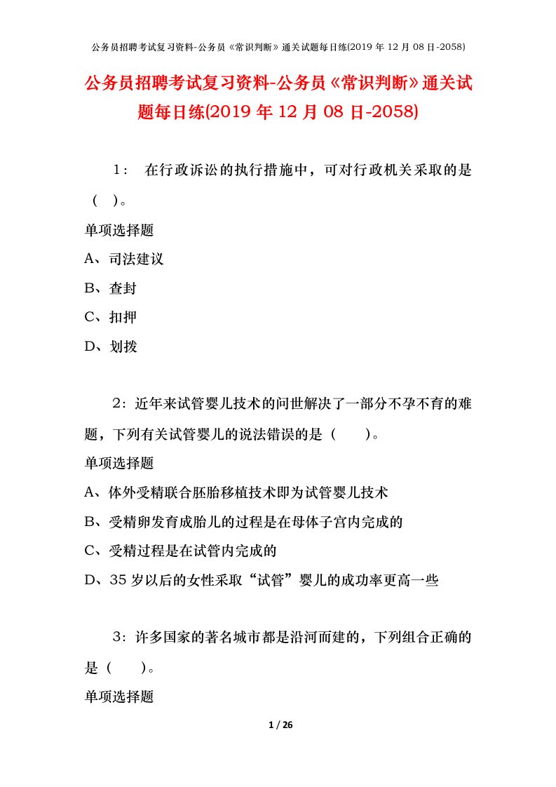 公务员招聘考试复习资料-公务员常识判断通关试题每日练2019年12月08日-2058