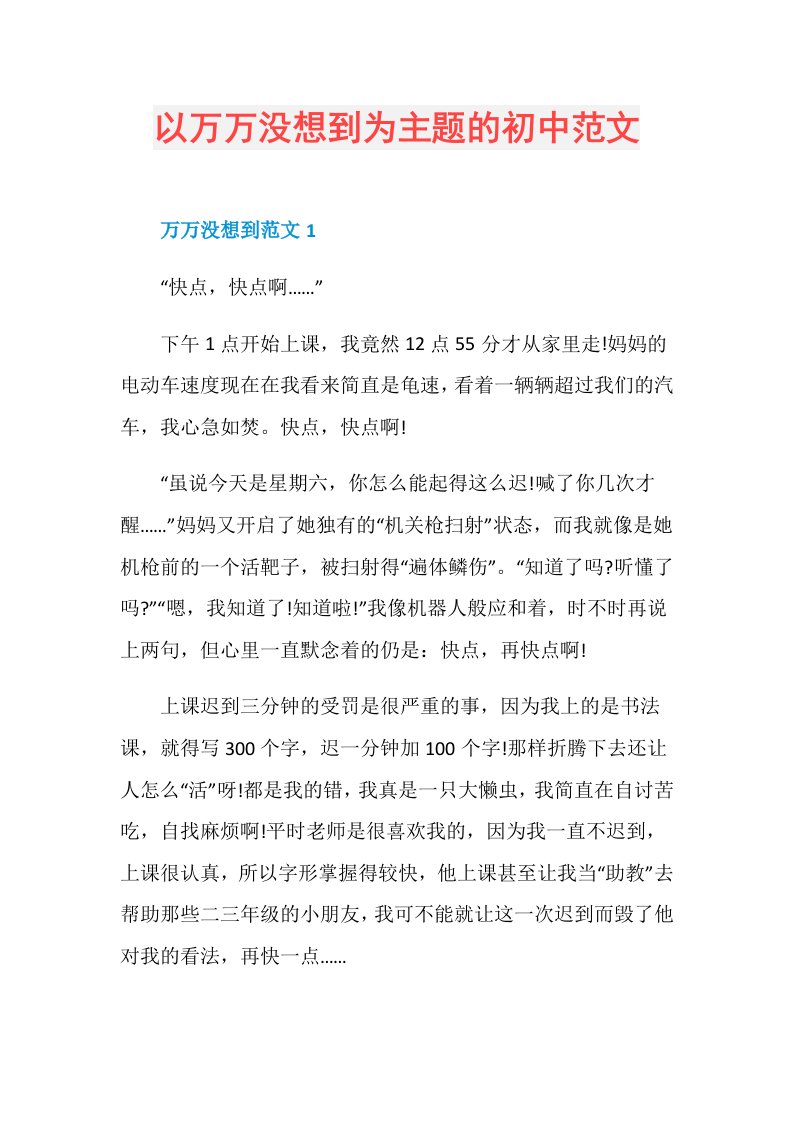 以万万没想到为主题的初中范文