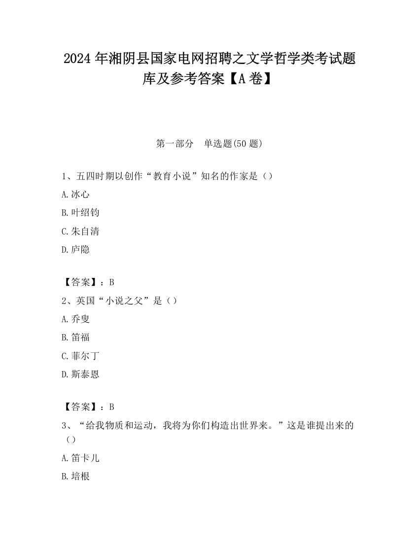 2024年湘阴县国家电网招聘之文学哲学类考试题库及参考答案【A卷】