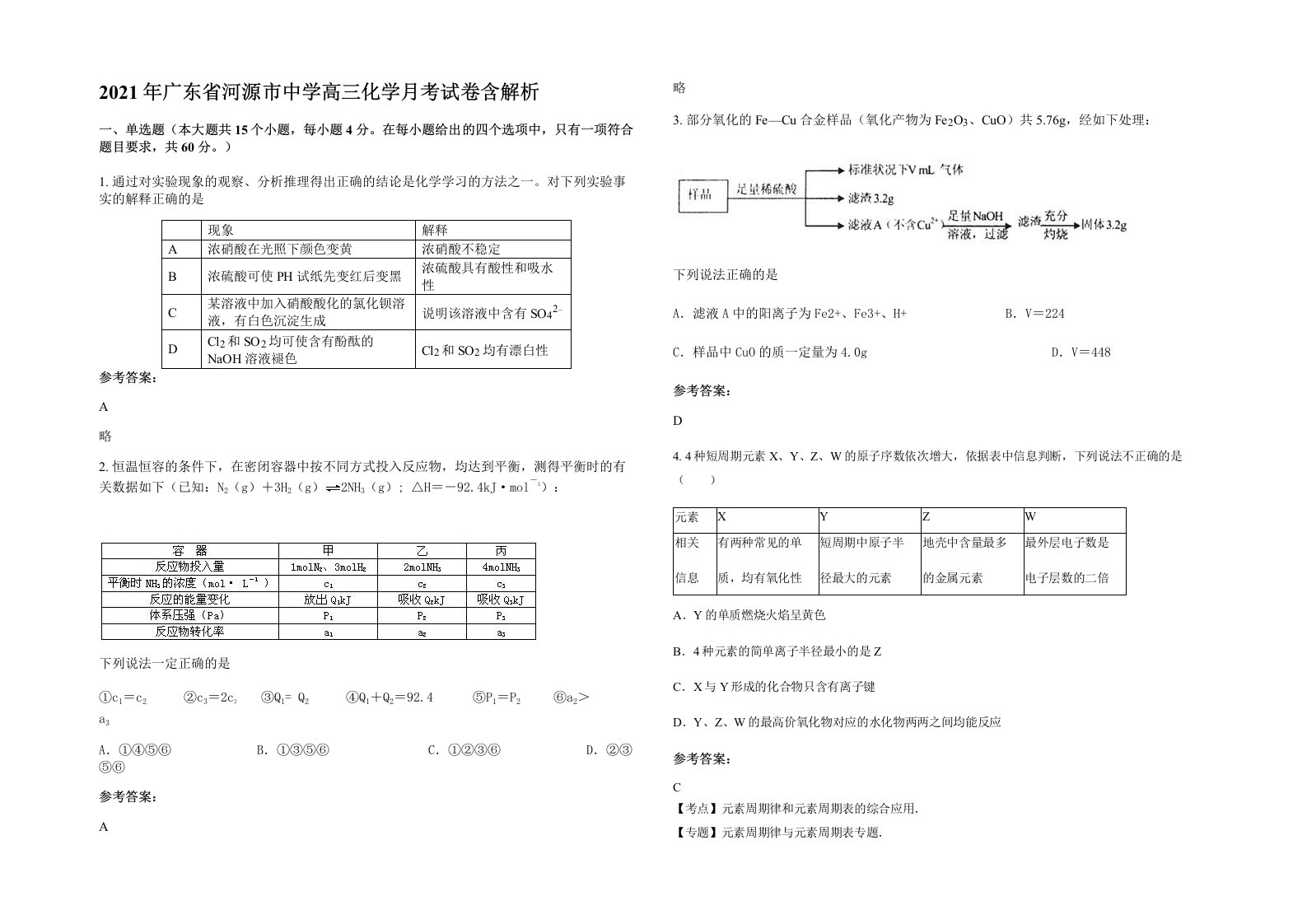 2021年广东省河源市中学高三化学月考试卷含解析