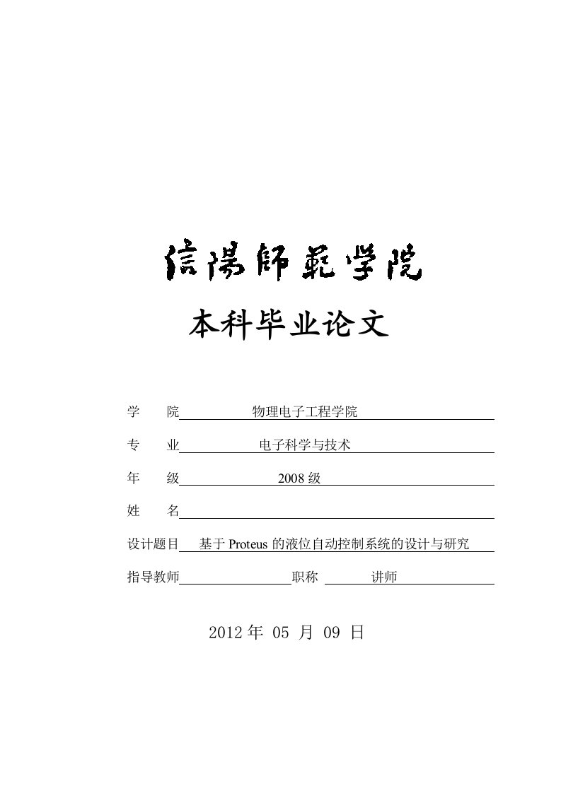 基于Proteus的液位自动控制系统的设计与研究