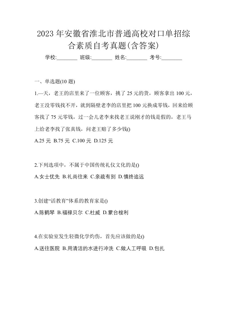 2023年安徽省淮北市普通高校对口单招综合素质自考真题含答案