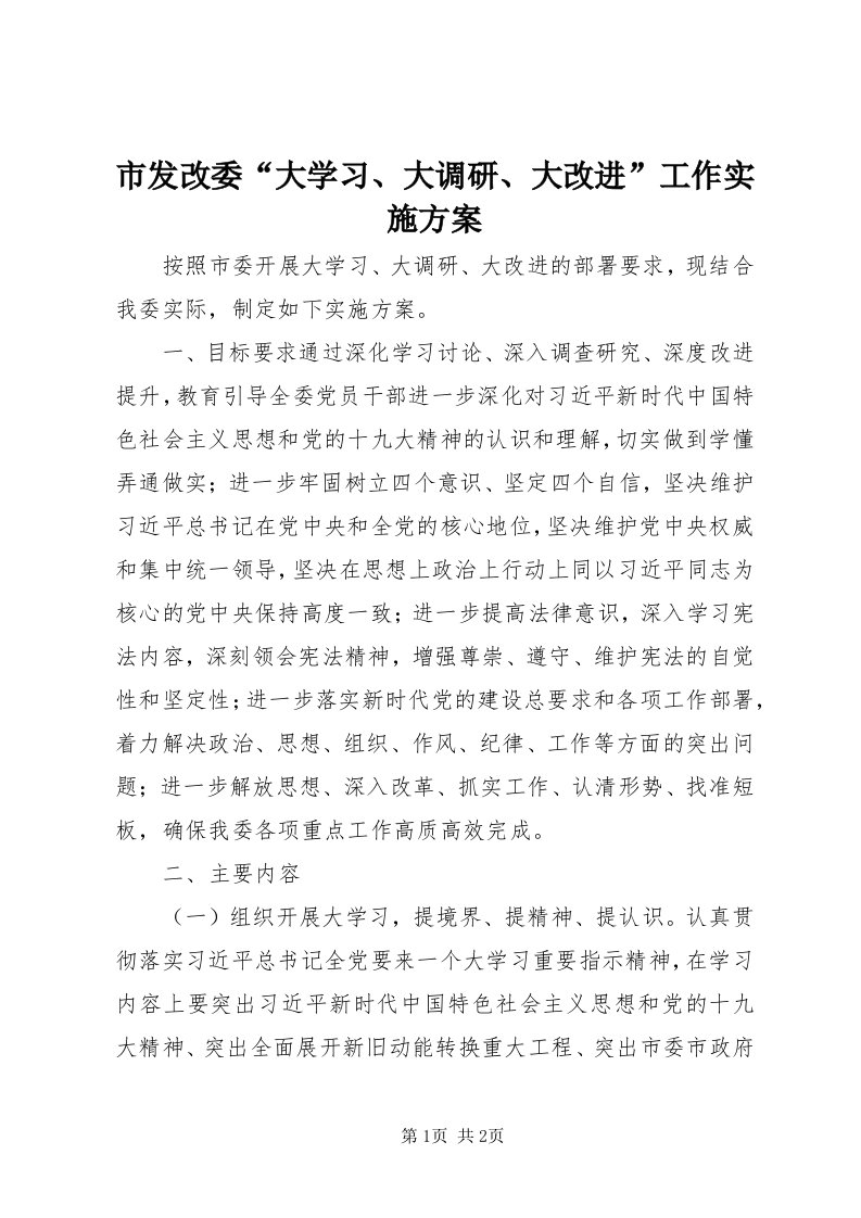 5市发改委“大学习、大调研、大改进”工作实施方案