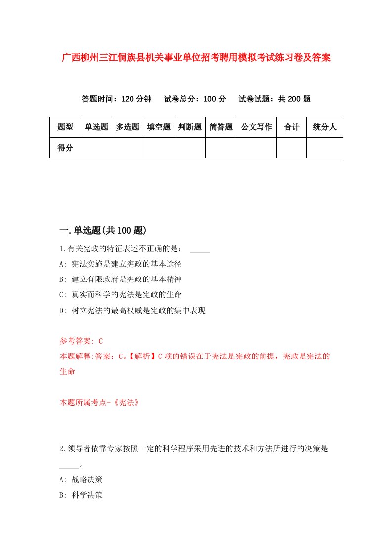 广西柳州三江侗族县机关事业单位招考聘用模拟考试练习卷及答案第4次