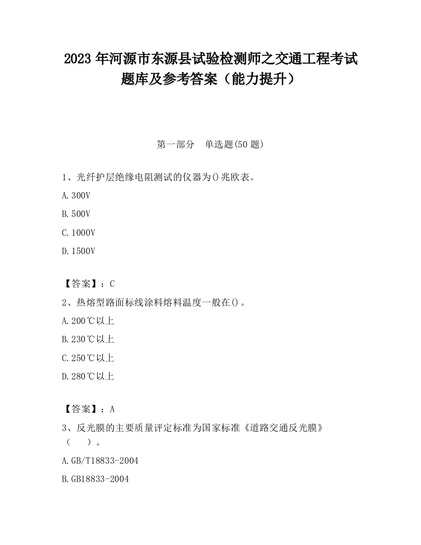 2023年河源市东源县试验检测师之交通工程考试题库及参考答案（能力提升）