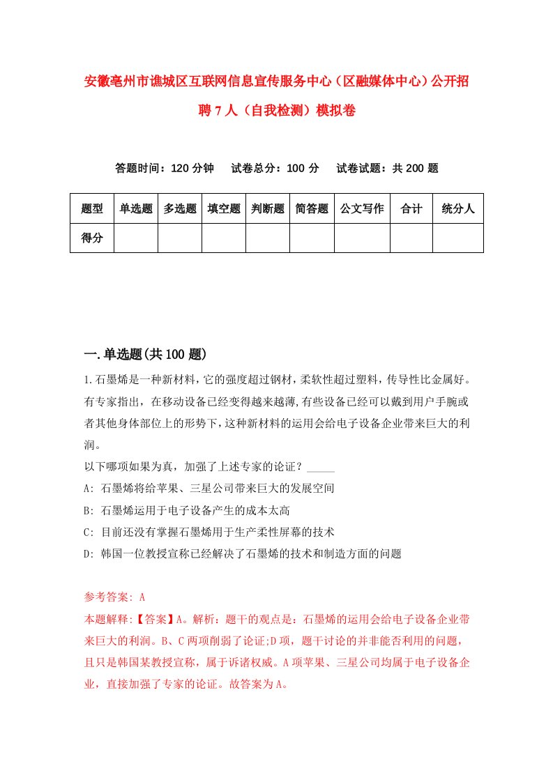 安徽亳州市谯城区互联网信息宣传服务中心区融媒体中心公开招聘7人自我检测模拟卷9