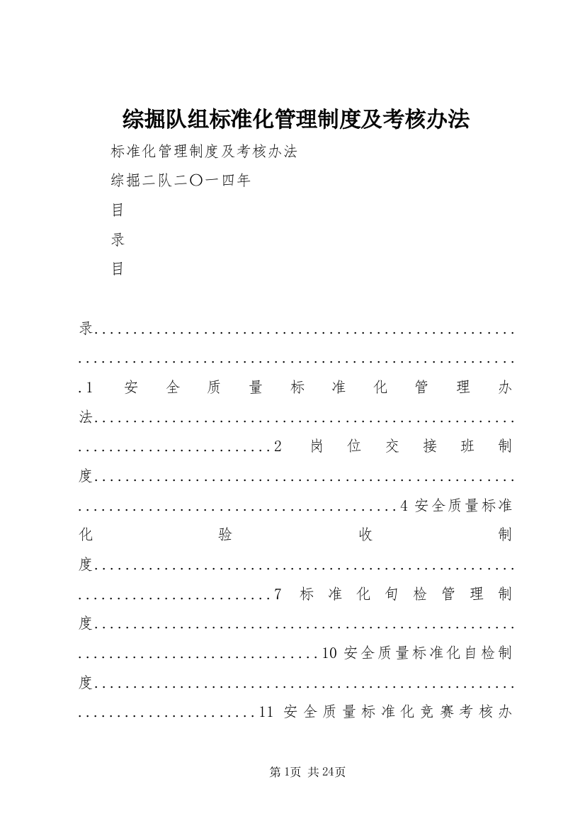 综掘队组标准化管理制度及考核办法