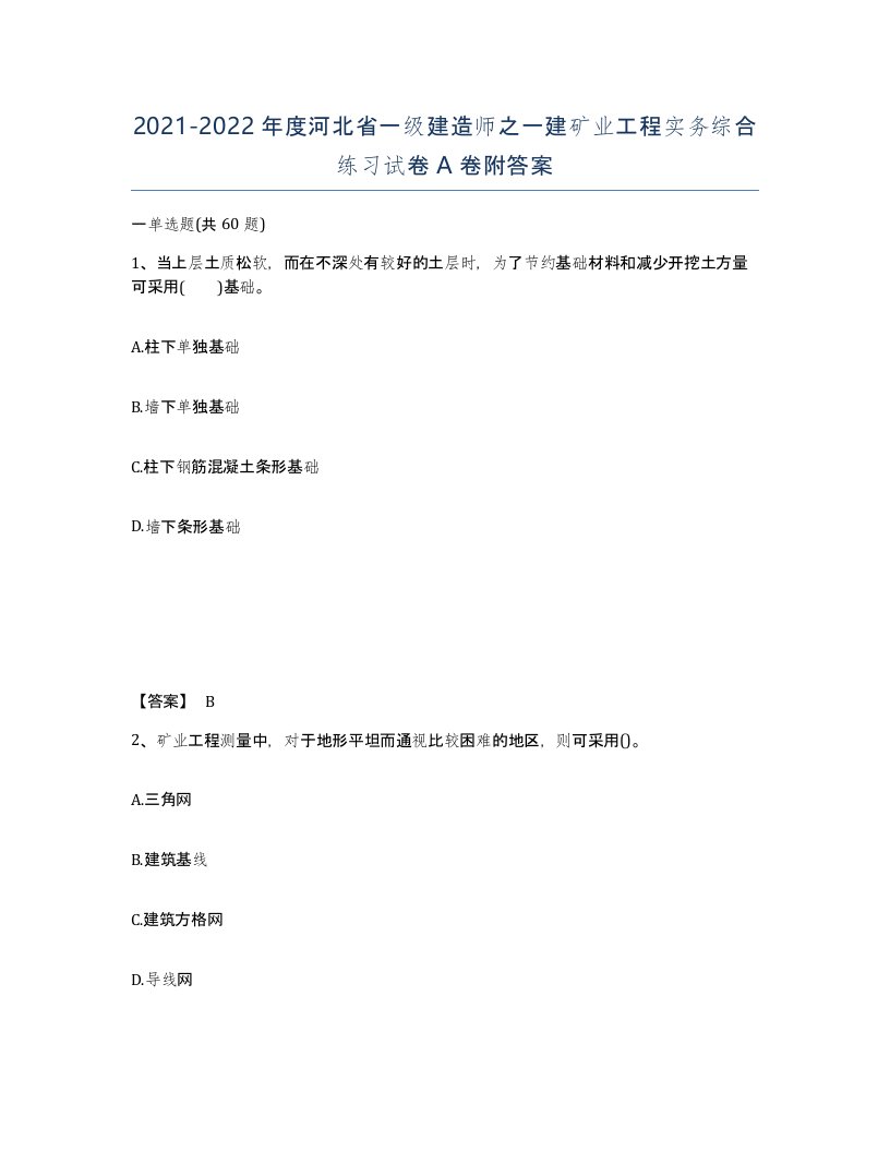 2021-2022年度河北省一级建造师之一建矿业工程实务综合练习试卷A卷附答案