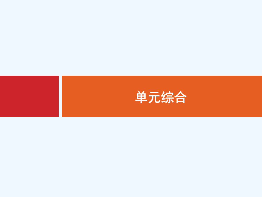 【高优指导】高三历史岳麓一轮复习课件：第十二单元　中国古代的思想、科技与文艺长廊