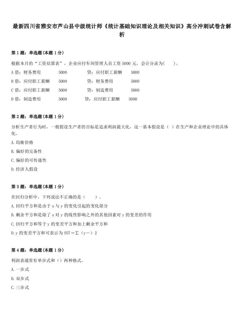 最新四川省雅安市芦山县中级统计师《统计基础知识理论及相关知识》高分冲刺试卷含解析