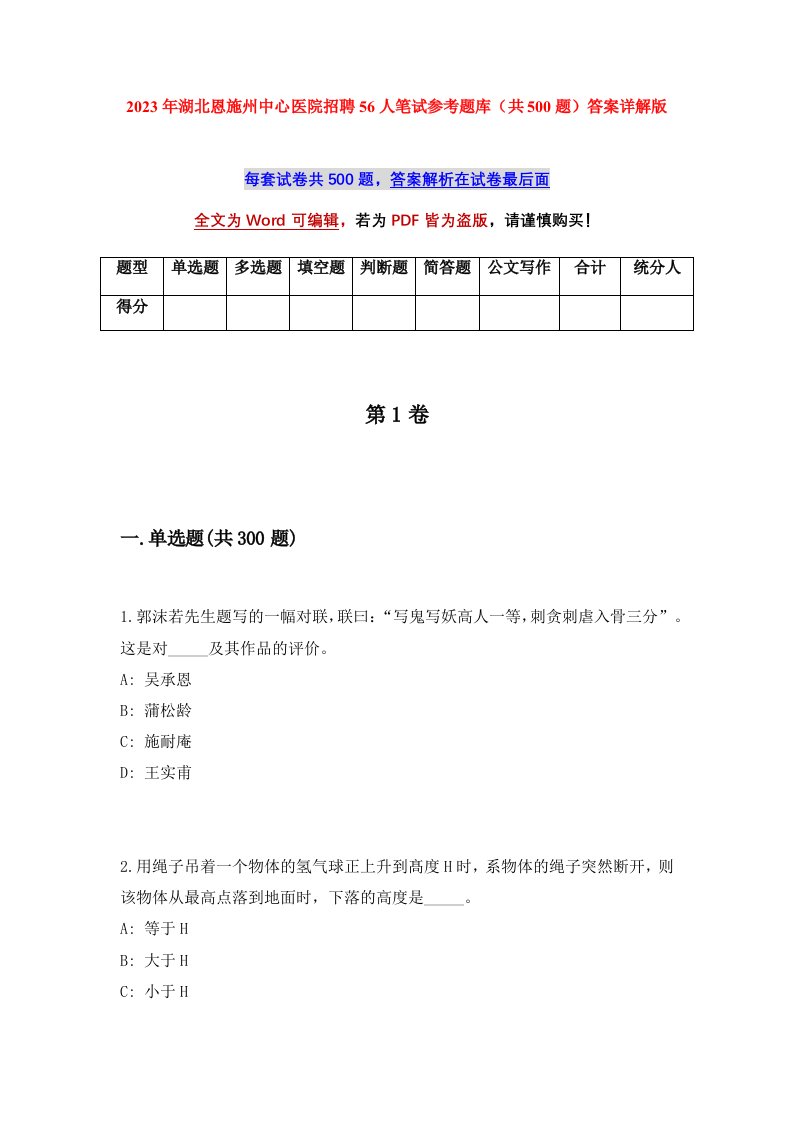 2023年湖北恩施州中心医院招聘56人笔试参考题库共500题答案详解版