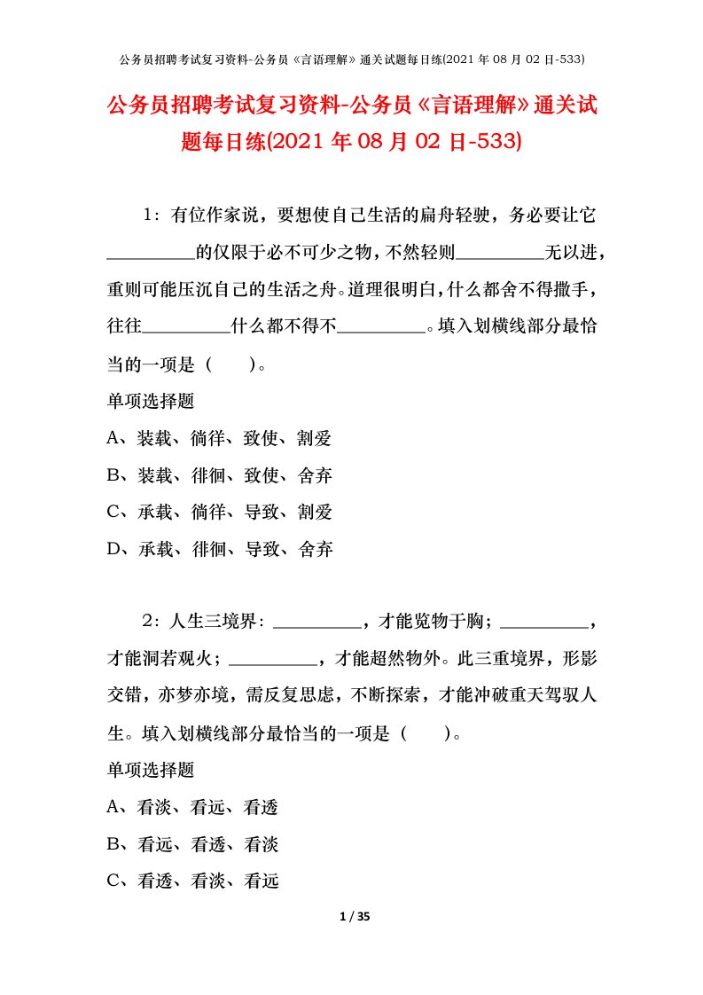 公务员招聘考试复习资料-公务员言语理解通关试题每日练2021年08月02日-533