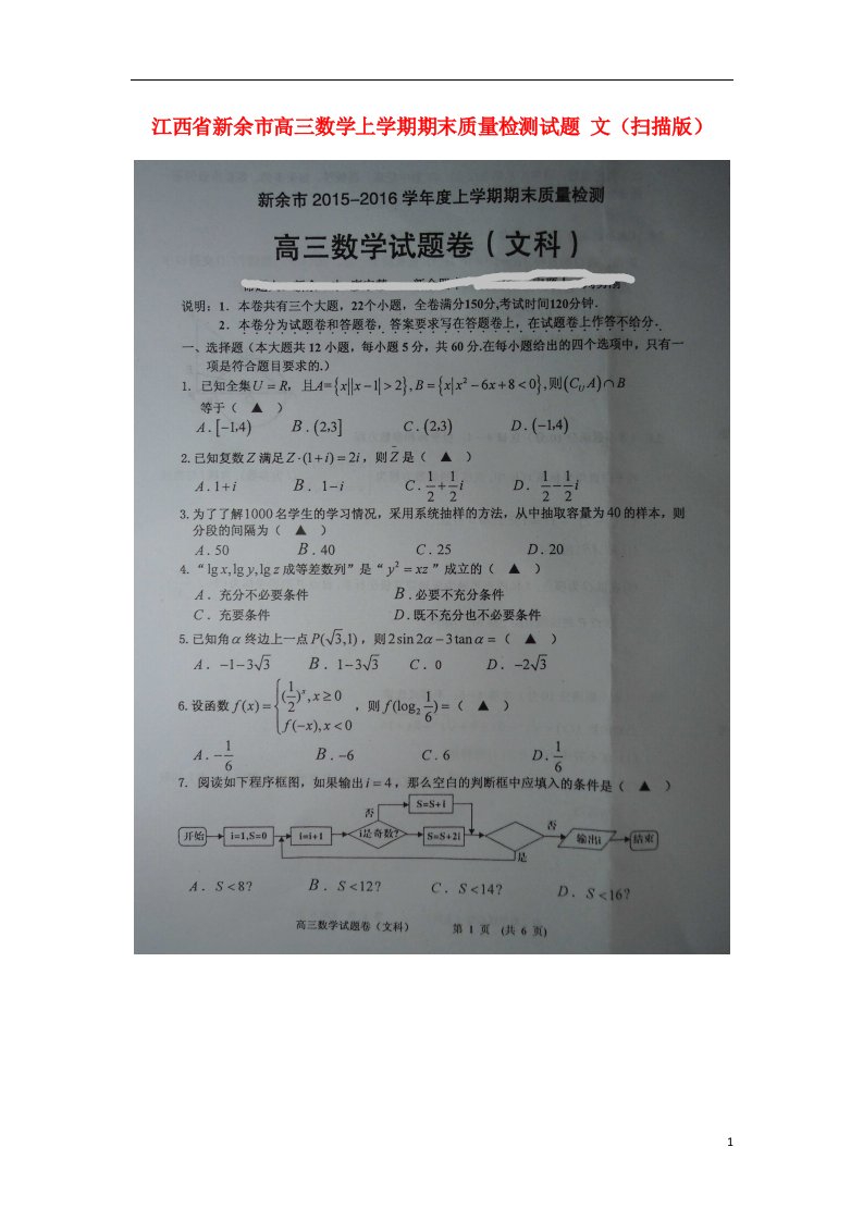 江西省新余市高三数学上学期期末质量检测试题