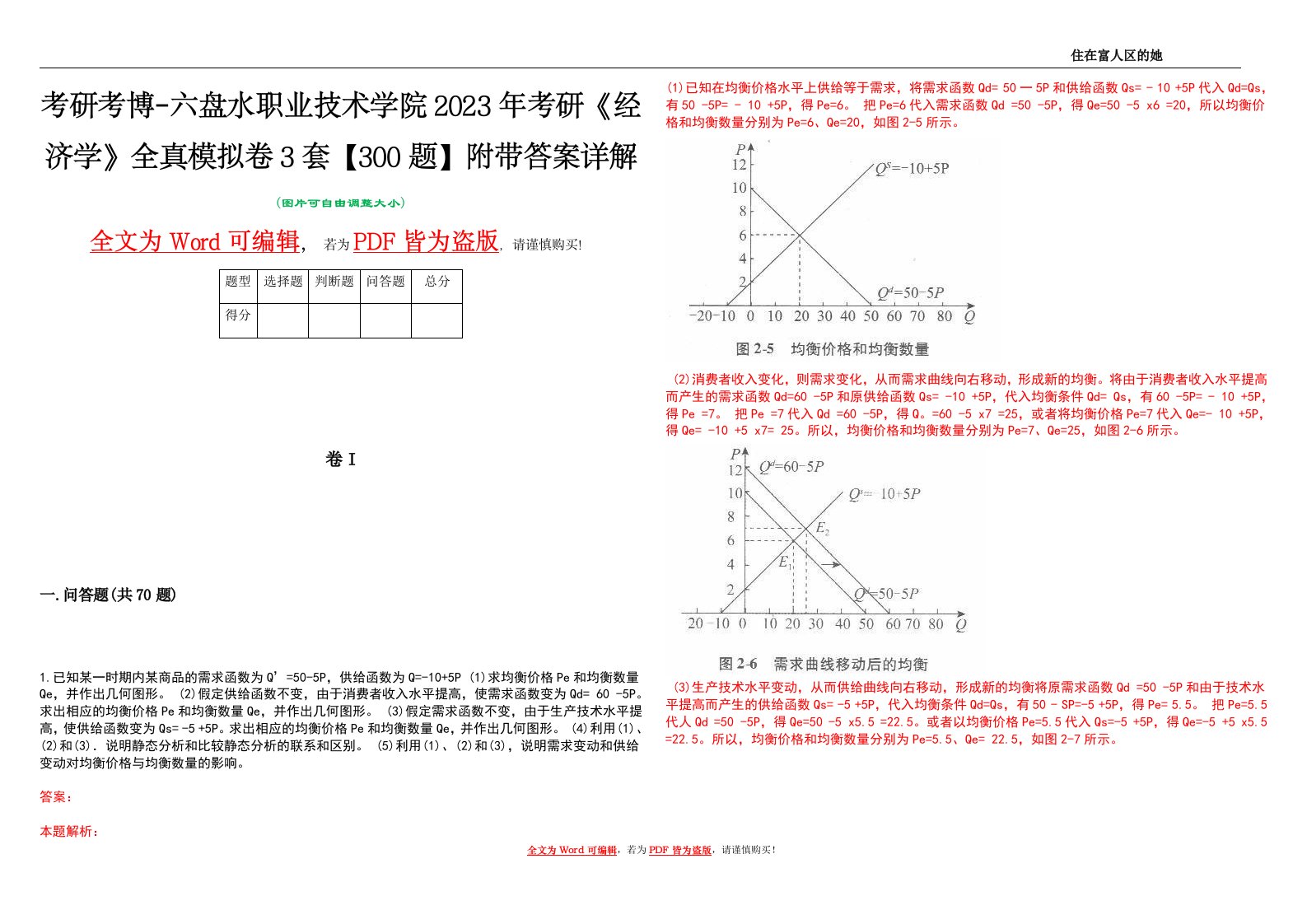 考研考博-六盘水职业技术学院2023年考研《经济学》全真模拟卷3套【300题】附带答案详解V1.2