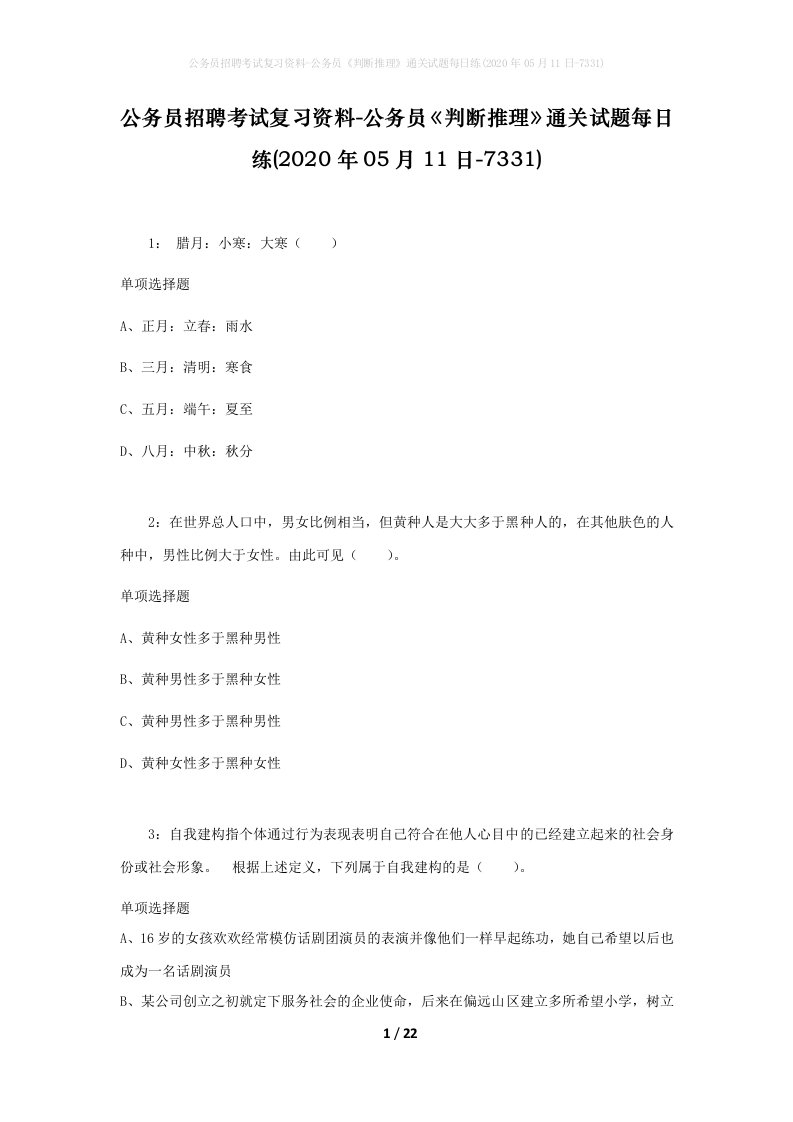 公务员招聘考试复习资料-公务员判断推理通关试题每日练2020年05月11日-7331