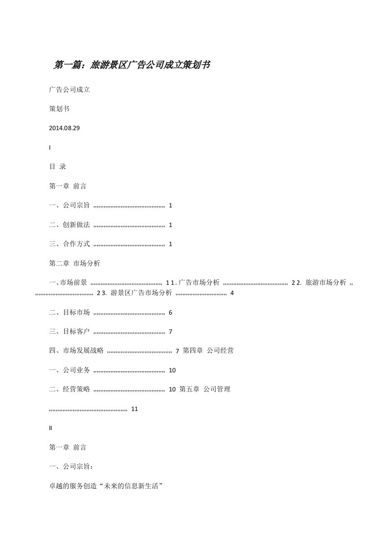 旅游景区广告公司成立策划书[修改版]