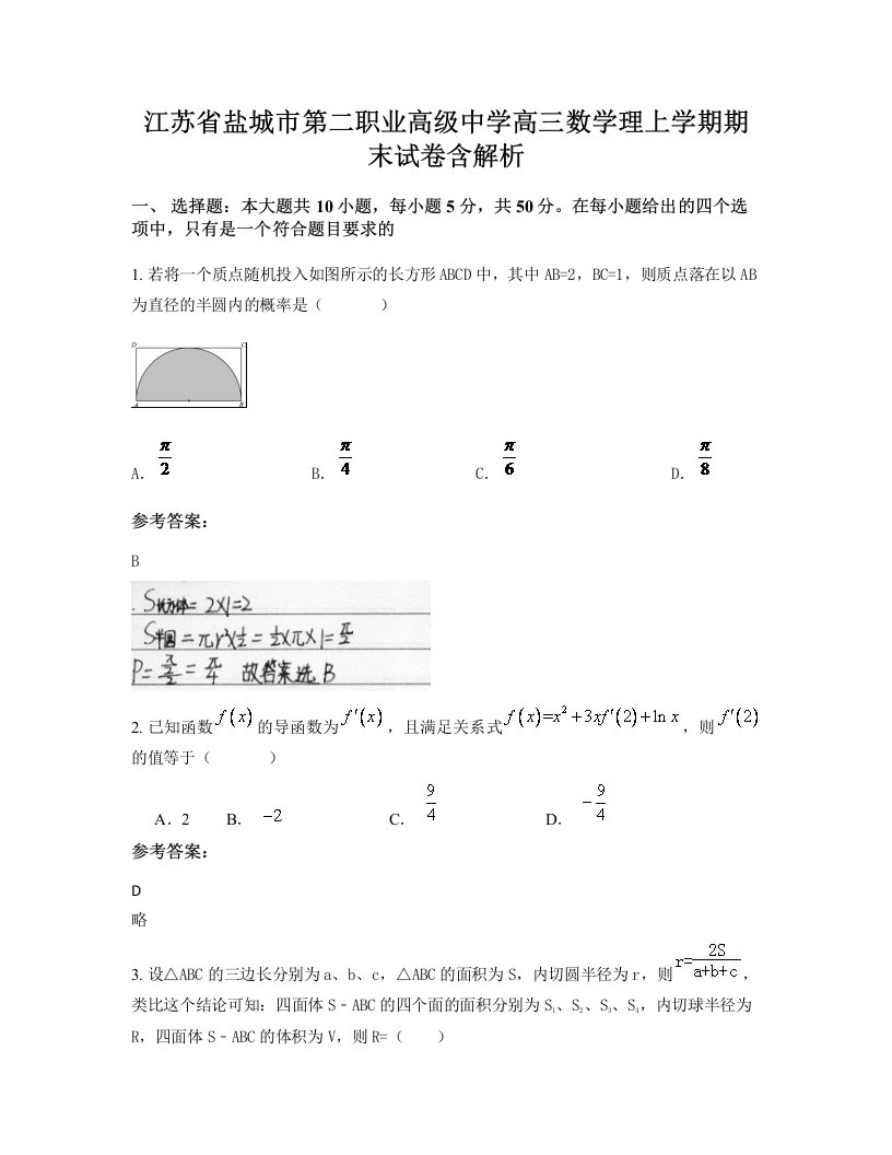 江苏省盐城市第二职业高级中学高三数学理上学期期末试卷含解析