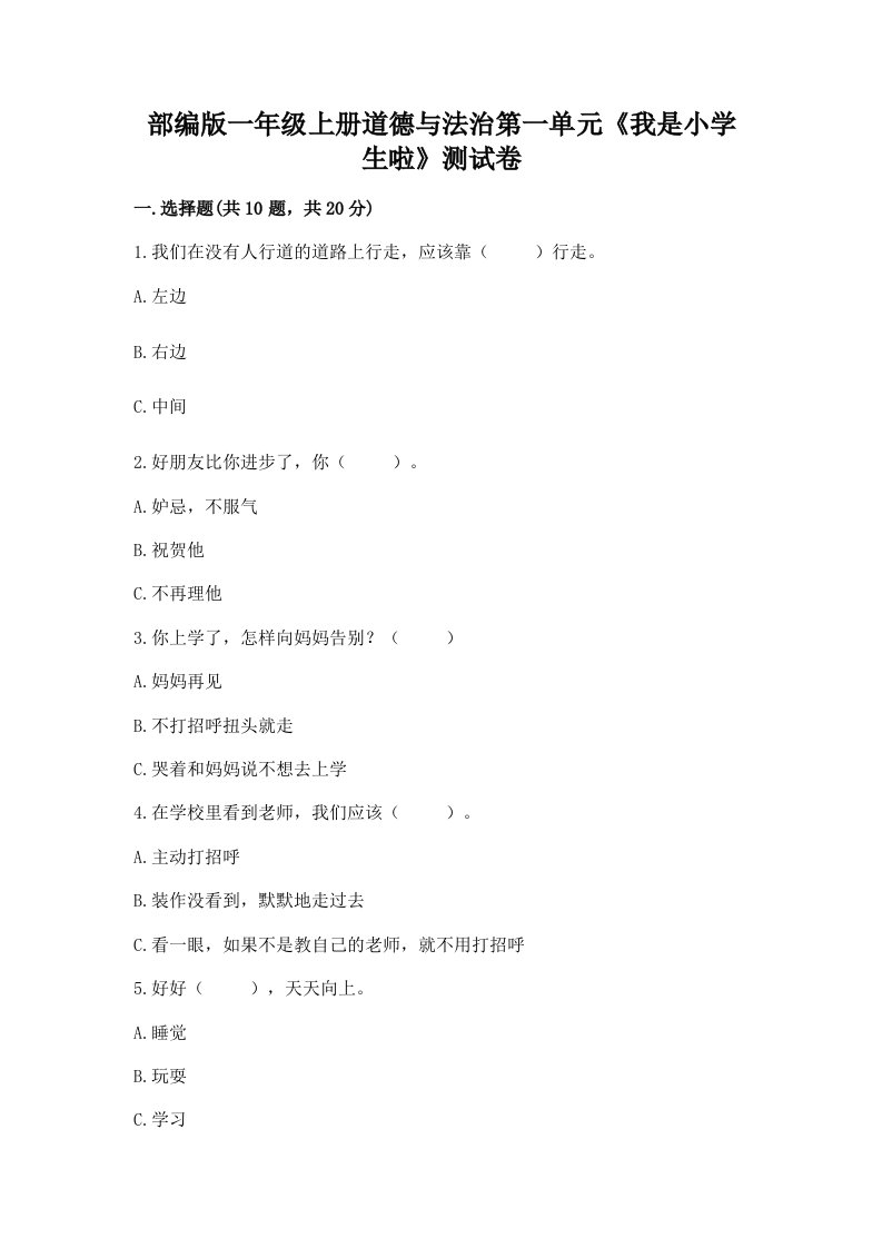 部编版一年级上册道德与法治第一单元《我是小学生啦》测试卷含下载答案