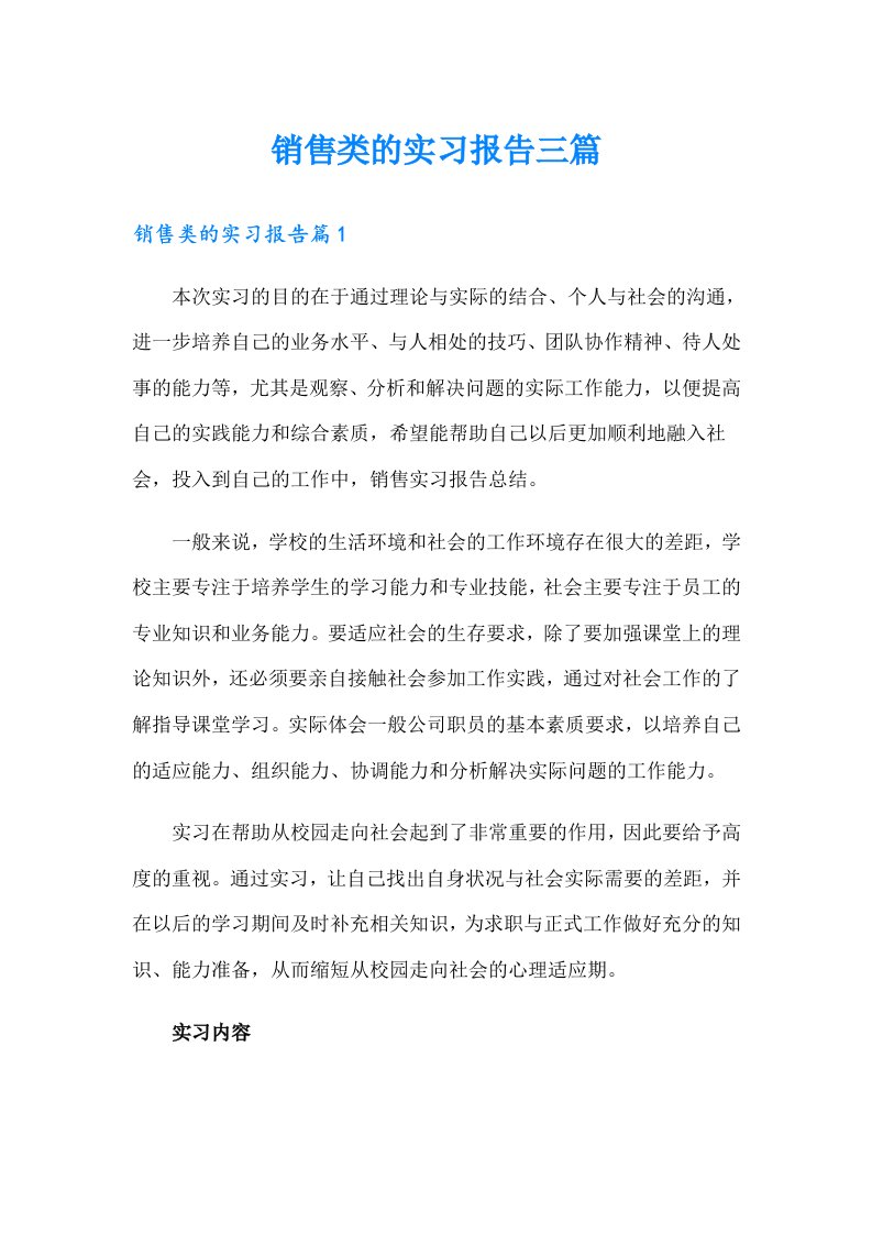 销售类的实习报告三篇