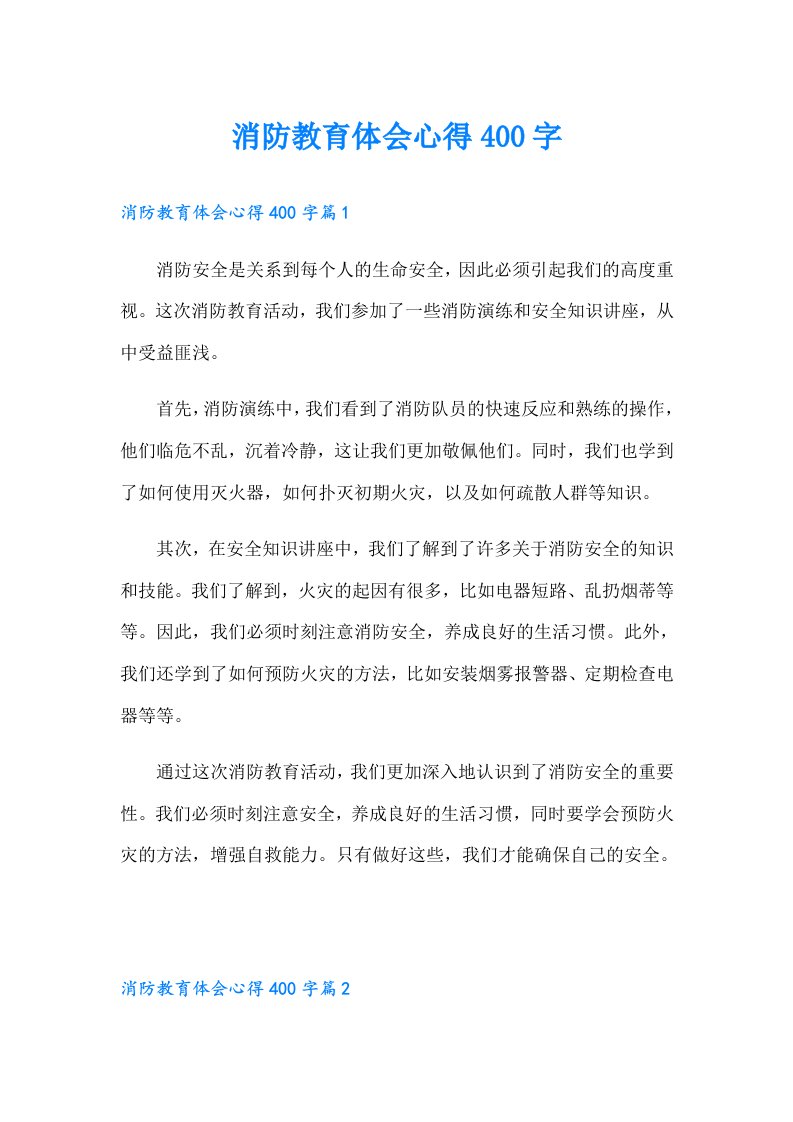 消防教育体会心得400字