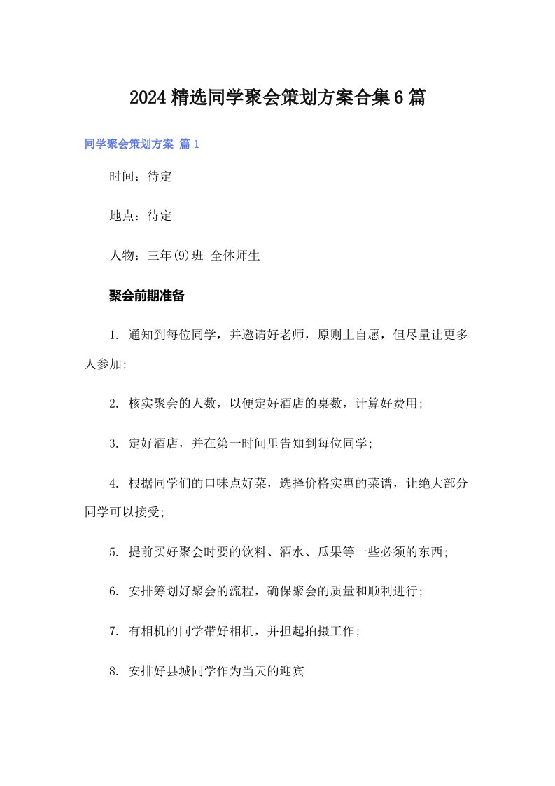 2024精选同学聚会策划方案合集6篇