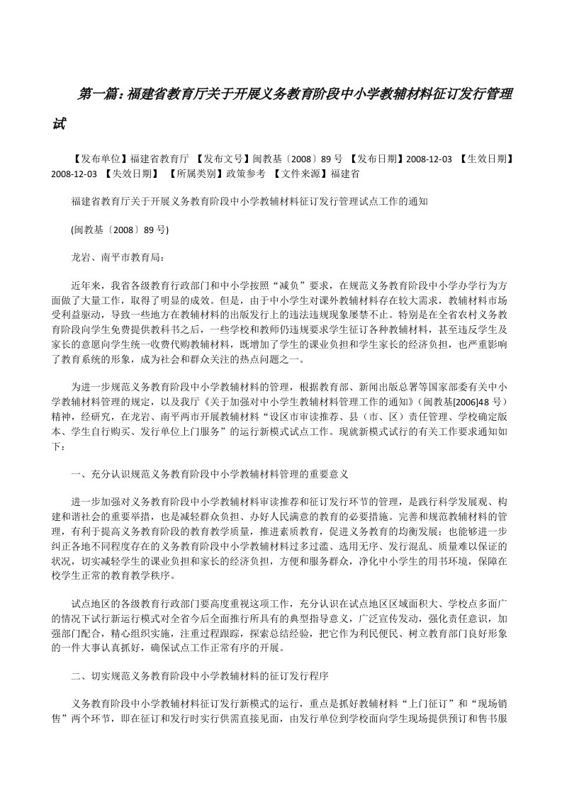 福建省教育厅关于开展义务教育阶段中小学教辅材料征订发行管理试[修改版]