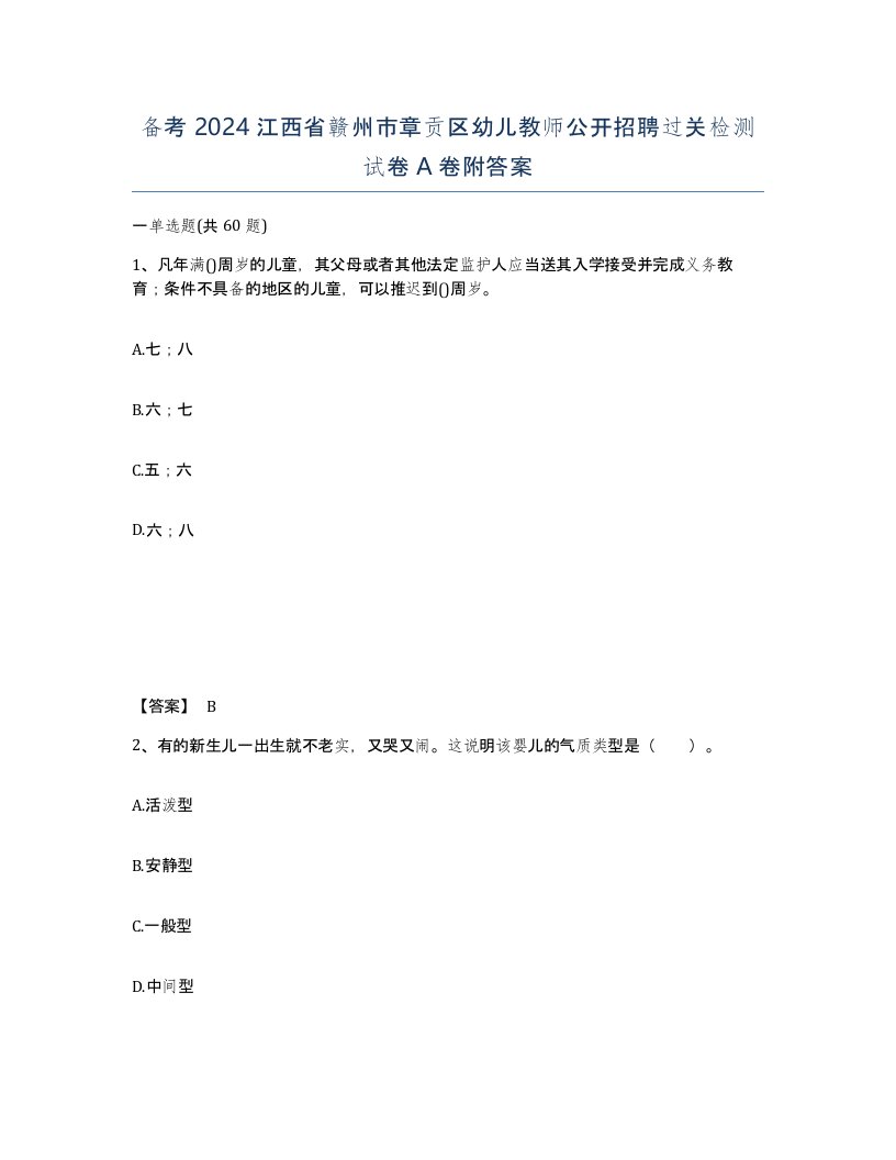 备考2024江西省赣州市章贡区幼儿教师公开招聘过关检测试卷A卷附答案