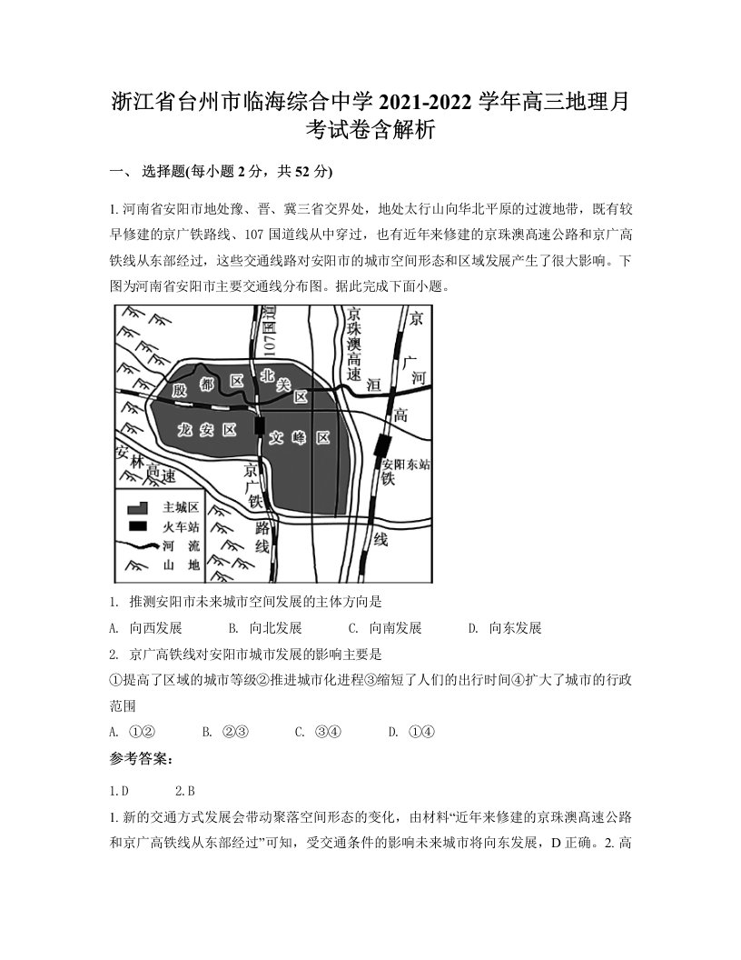 浙江省台州市临海综合中学2021-2022学年高三地理月考试卷含解析