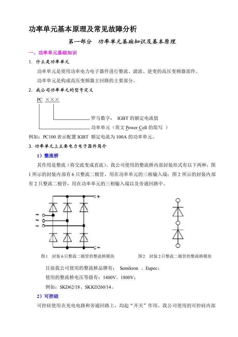 变频器功率单元基本原理及常见故障分