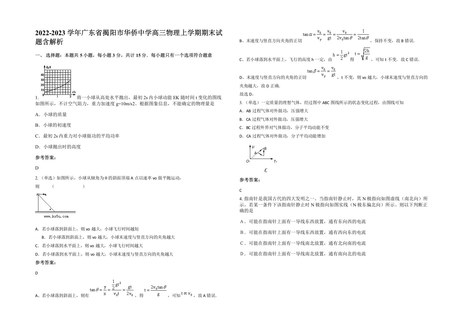 2022-2023学年广东省揭阳市华侨中学高三物理上学期期末试题含解析