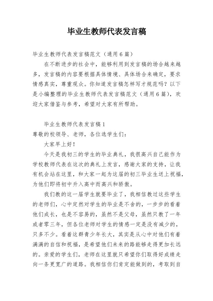 毕业生教师代表发言稿