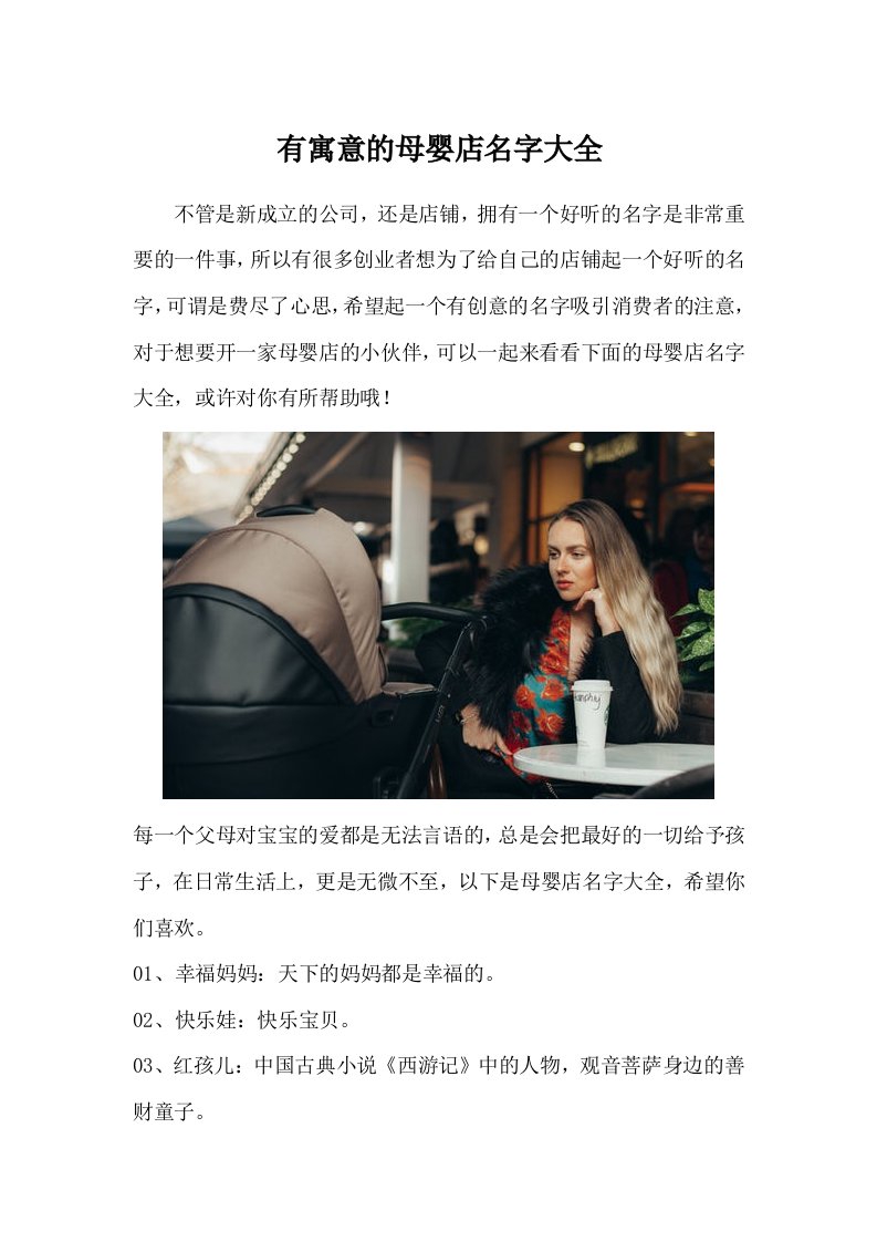 有寓意的母婴店名字大全