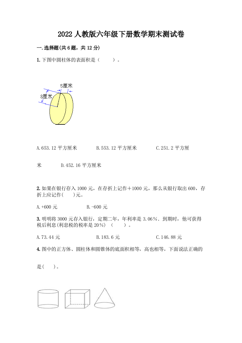 2022人教版六年级下册数学期末测试卷参考答案