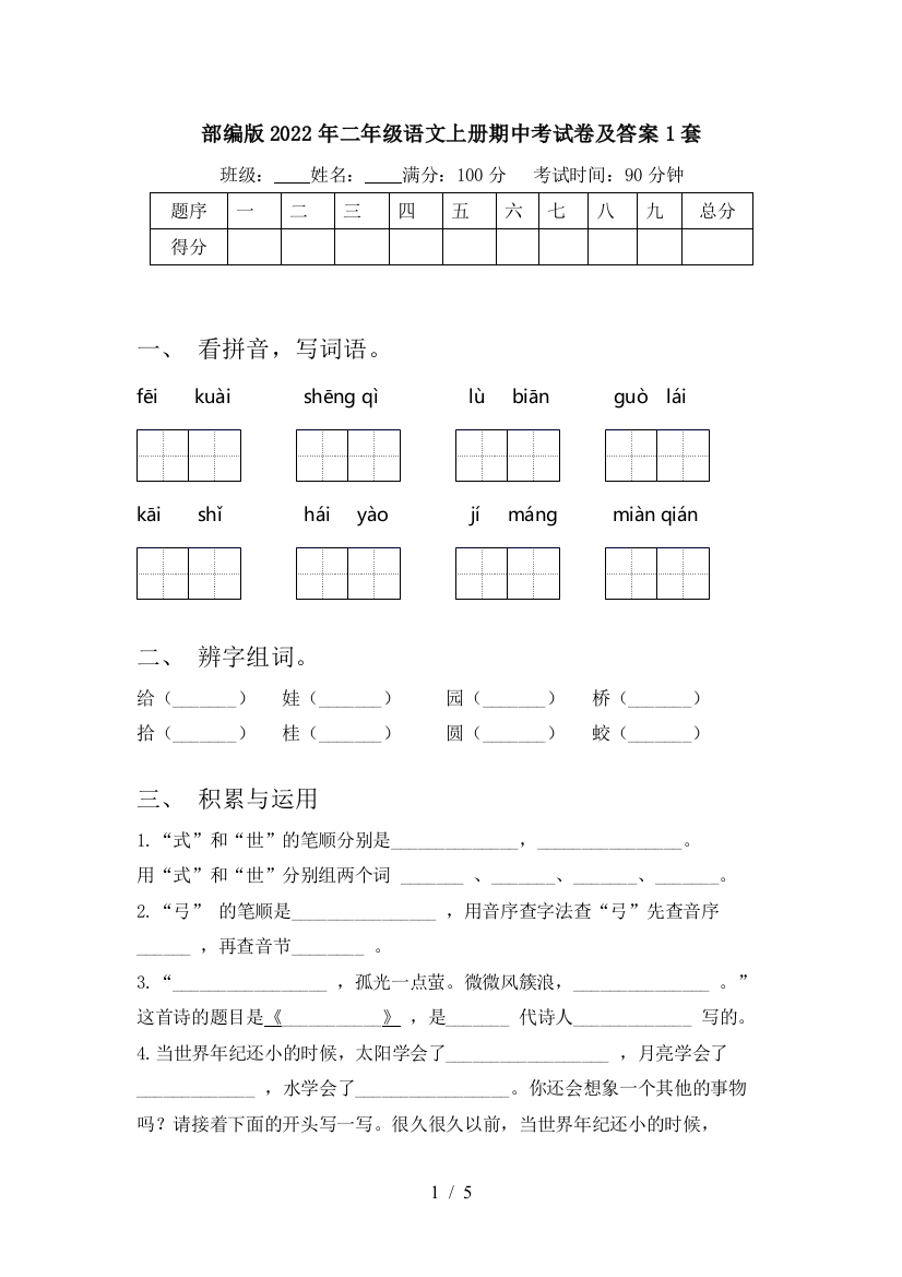 部编版2022年二年级语文上册期中考试卷及答案1套