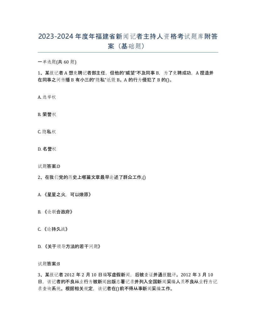 2023-2024年度年福建省新闻记者主持人资格考试题库附答案基础题