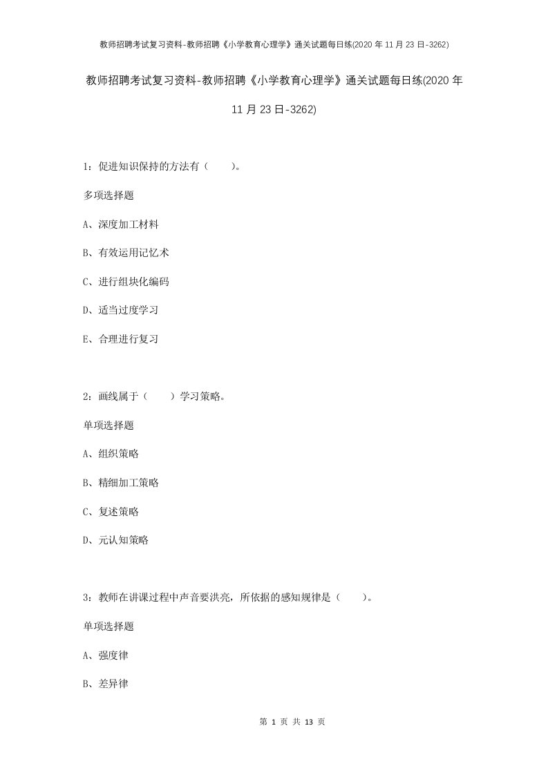 教师招聘考试复习资料-教师招聘小学教育心理学通关试题每日练2020年11月23日-3262