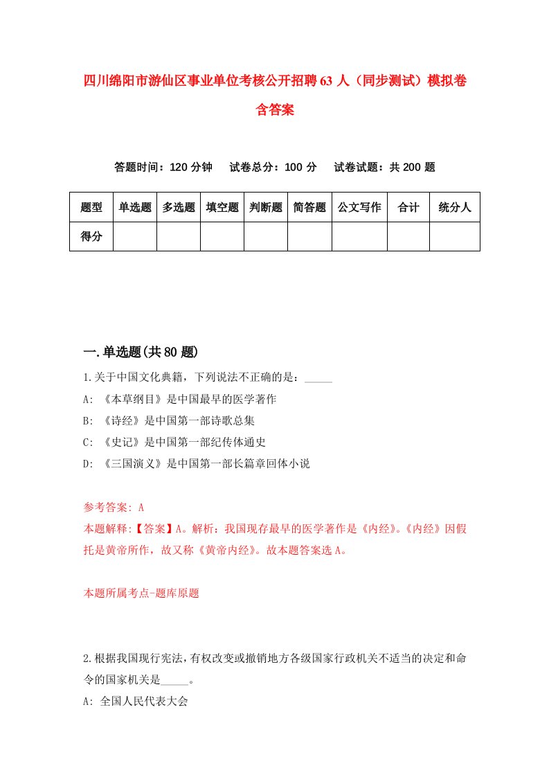 四川绵阳市游仙区事业单位考核公开招聘63人同步测试模拟卷含答案4